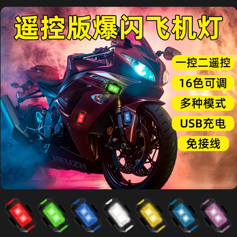 摩托车飞机灯领航频闪灯电动车巡航爆闪灯免接线遥控创意闪光车灯