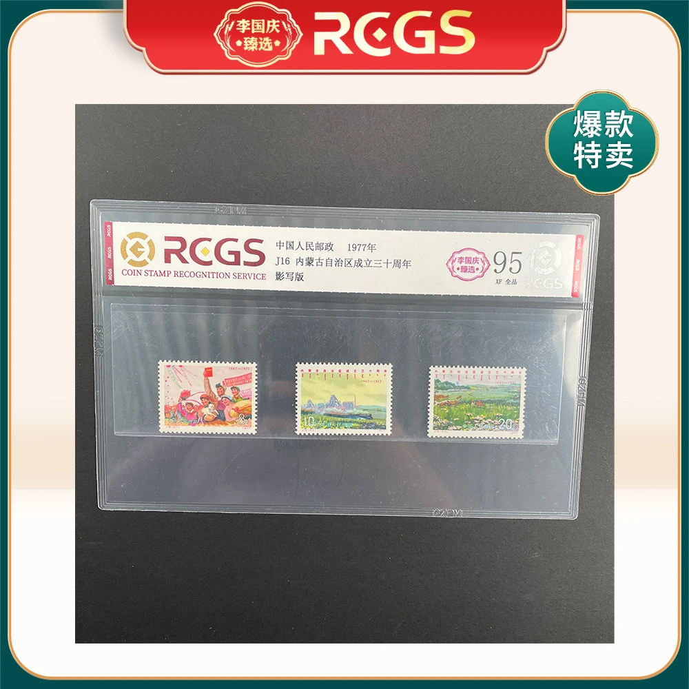1977年J16邮票RCGS95分（内蒙古自治区成立三十周年）