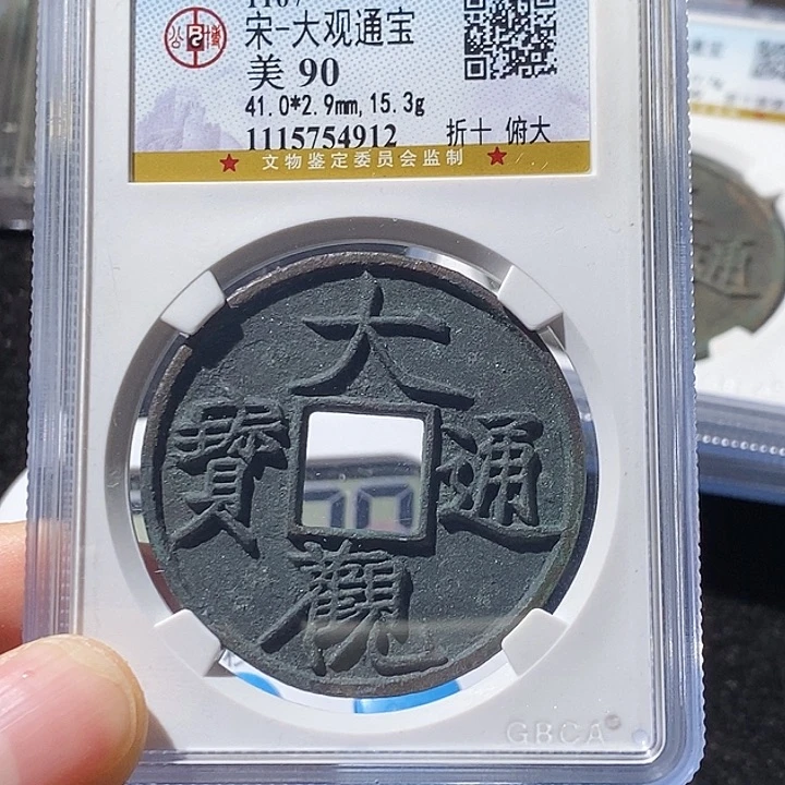 铜远*L公博评级90分大观通宝