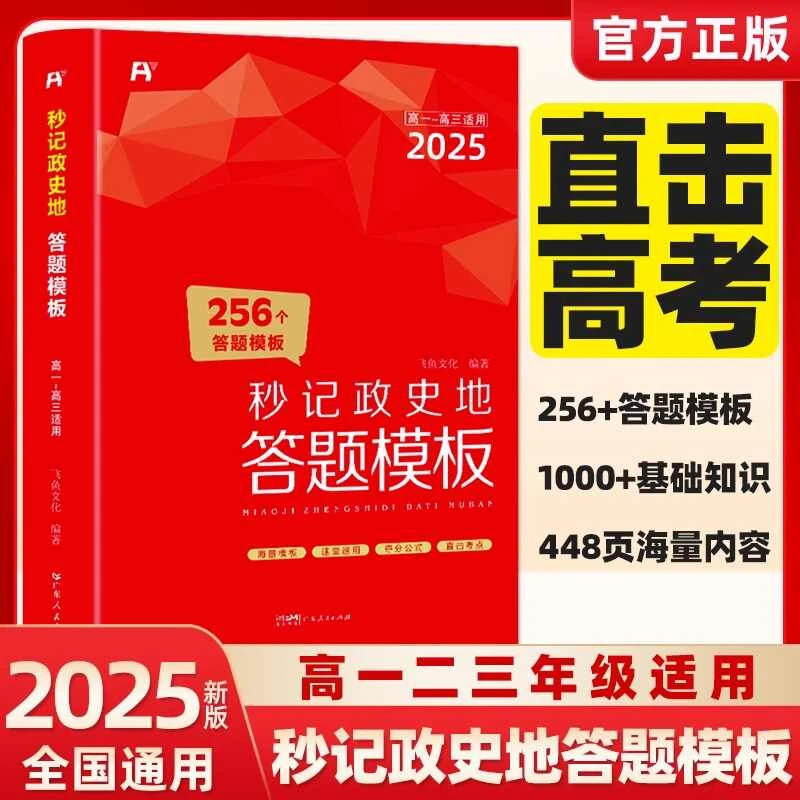 2025高中60天搞定【答题模板】政史地物化生预习复习直击考点快提分