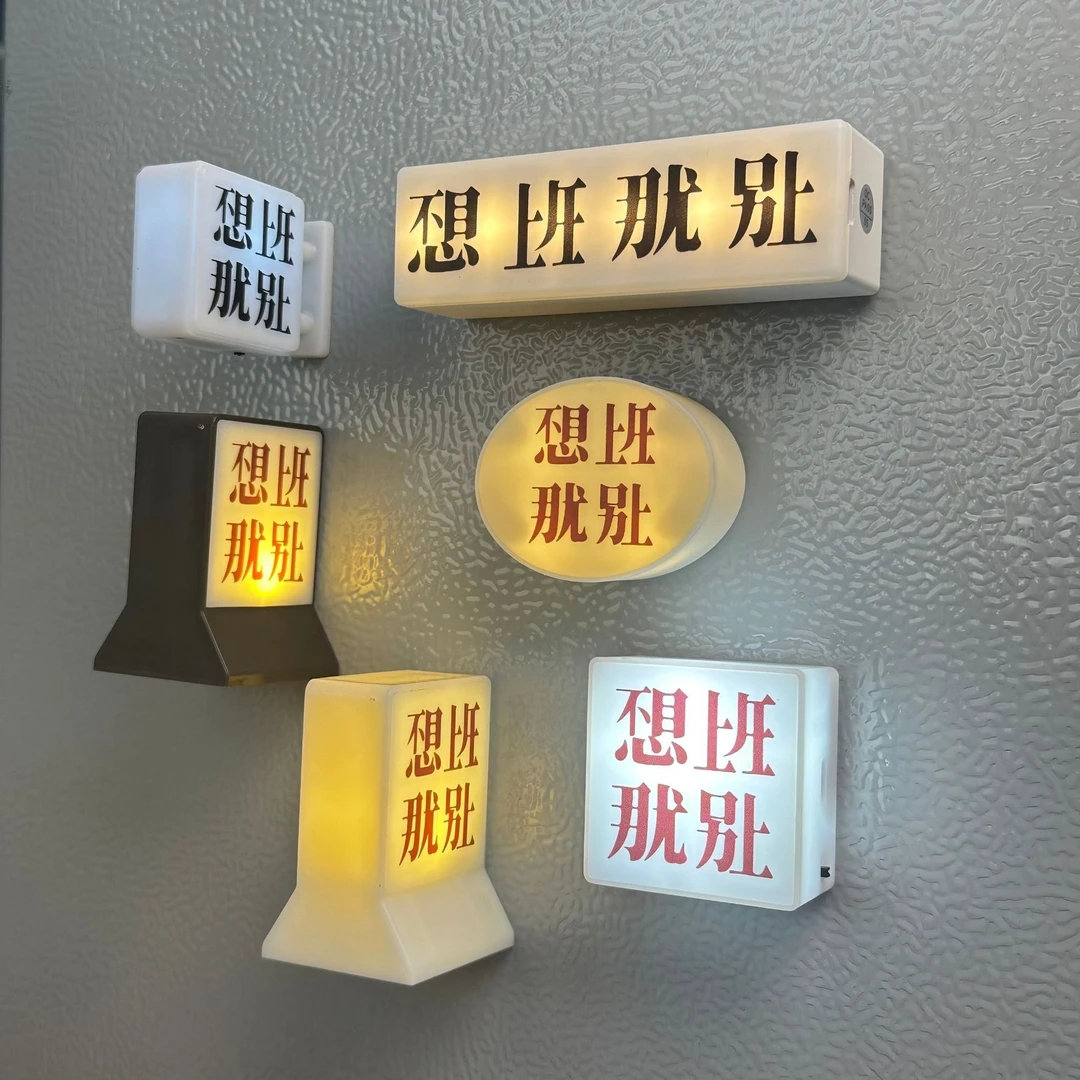 不想上班磁吸小夜灯摆件不想上班那就别上打工认摆件可磁吸冰箱贴