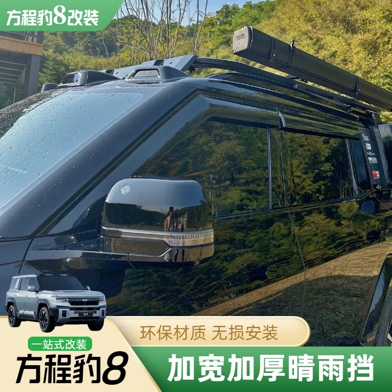 适用方程豹8晴雨挡车门车窗雨眉挡水板外观升级通风透气越野改装