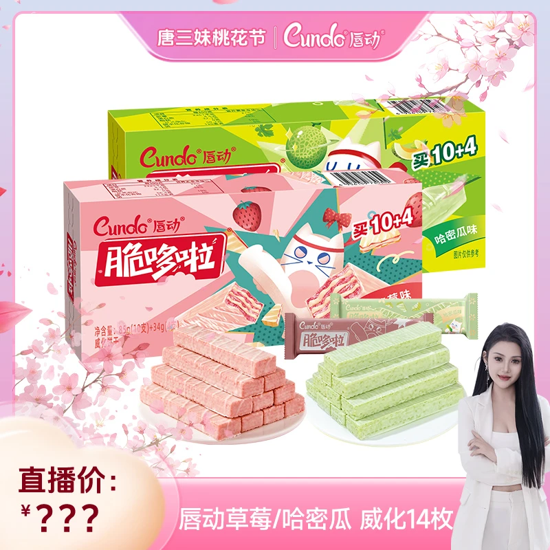 【三妹专属】唇动脆哆啦草莓哈密瓜口味夹心酥脆威化饼干14枚装