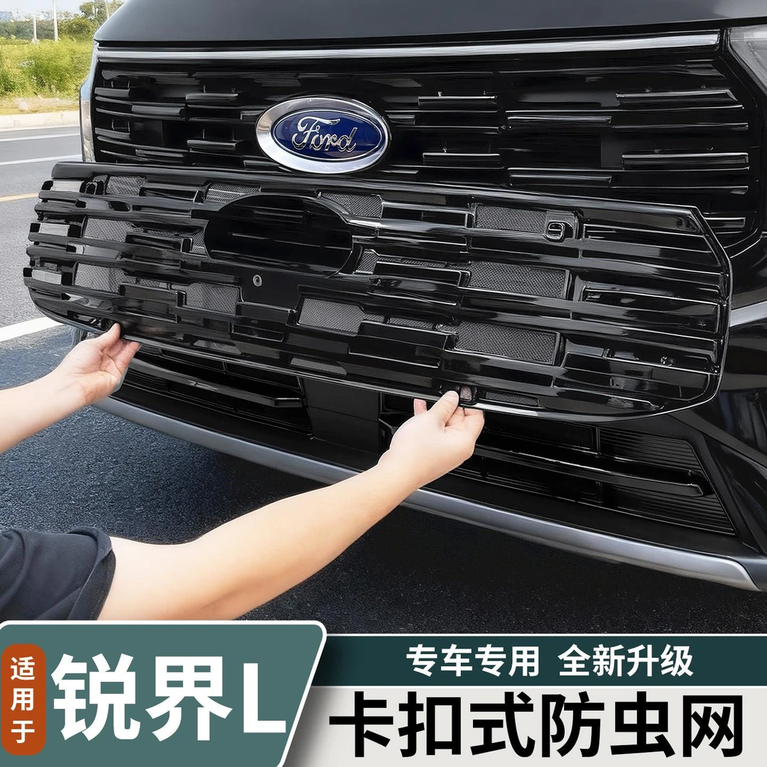 适用于福特锐界L汽车防虫网前杠中网水箱格栅防虫网罩改装车用品
