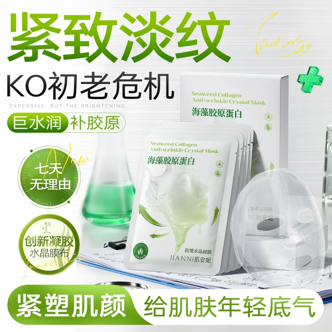 肌安妮海藻胶原蛋白抗皱水晶面膜补水保湿熬夜去黄提亮紧致面膜