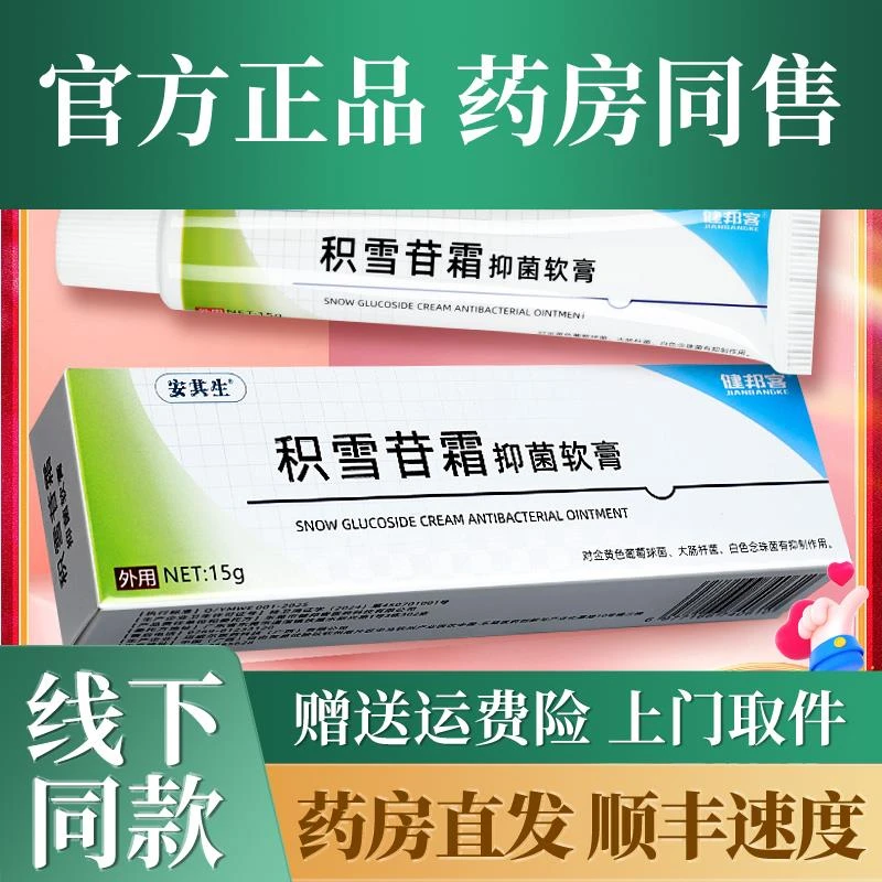 安其生积雪苷霜抑菌软膏15g皮肤抑菌乳外用膏官方正品GY