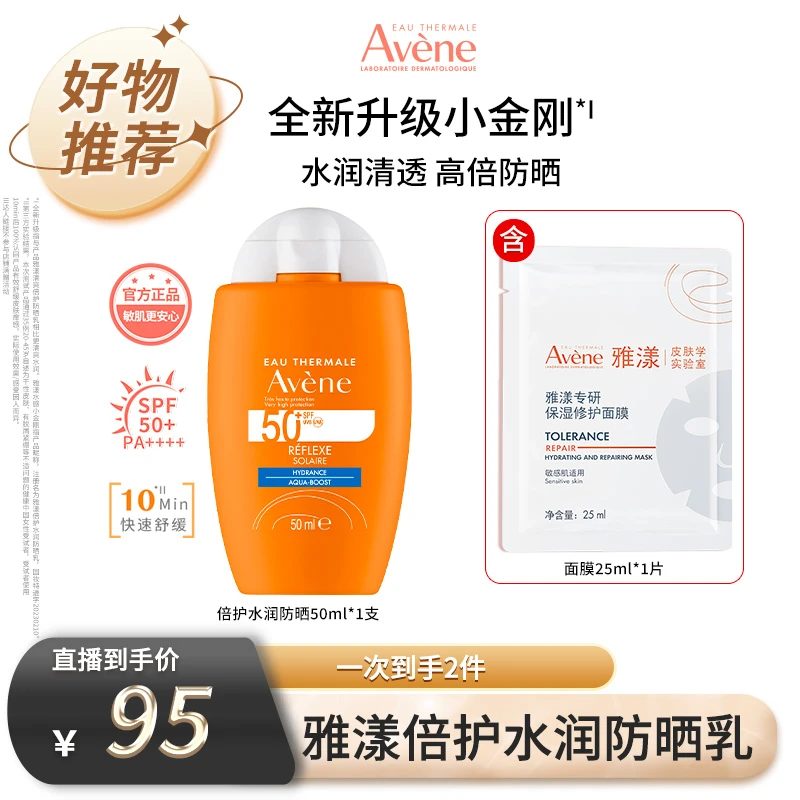 【美妆专场】雅漾倍护水润防晒乳50ml保湿水感轻薄敏感肌 D