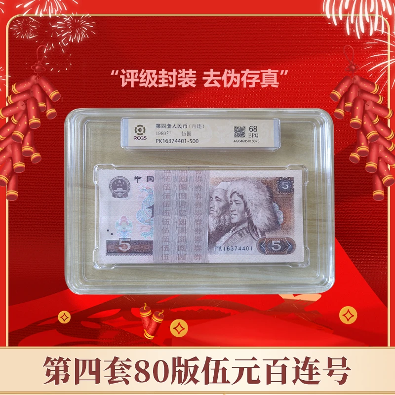 【郑老师】第四版人民币 伍元1980版 评级鉴定 805百连 EPQ68分