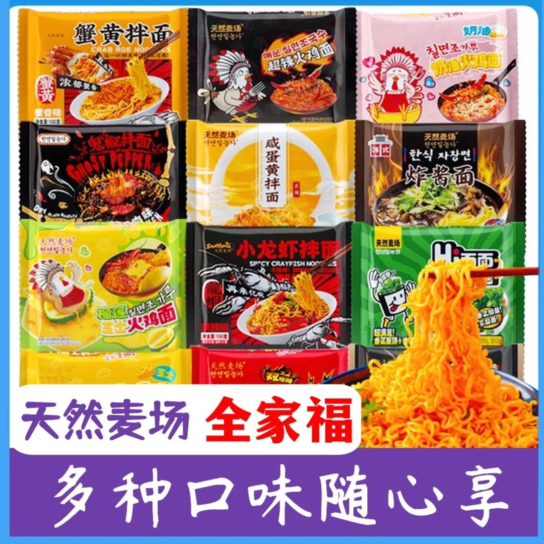 天然麦场火鸡面拌面多口味混合袋装批发宿舍美食免煮方便夜宵