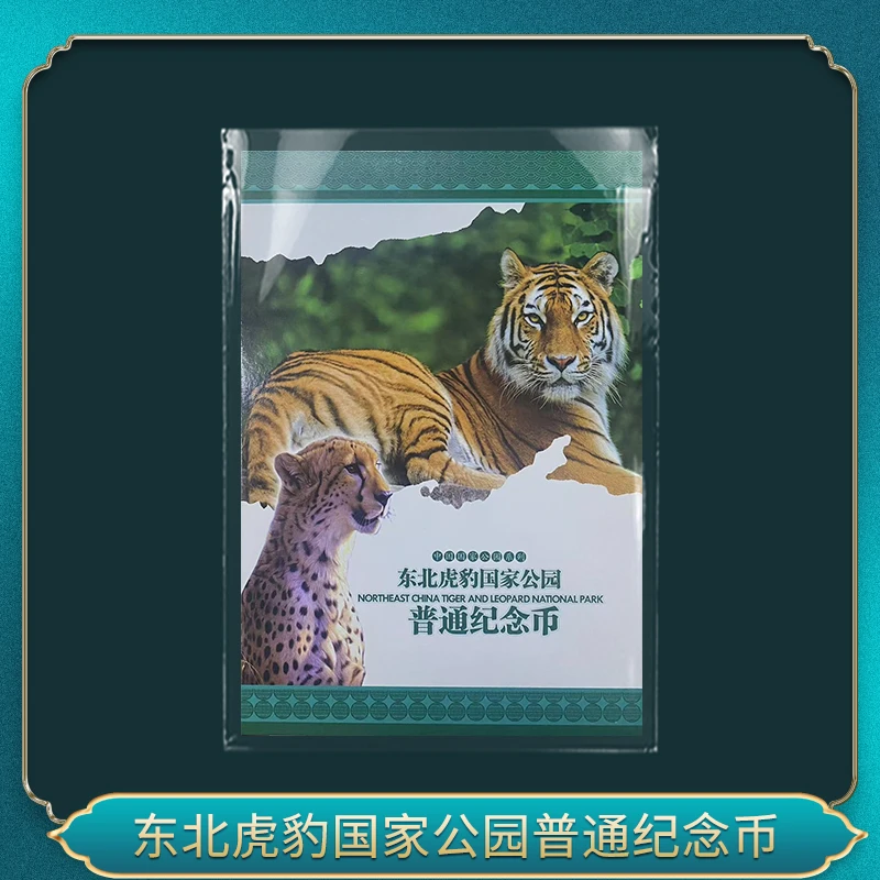 法定货币东北虎豹国家公园普通纪念币
