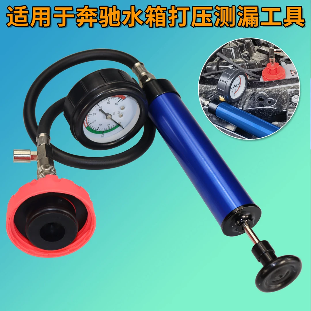 适用于奔驰水箱测漏仪水箱压力打气泵M264防冻液真空加注工具13号