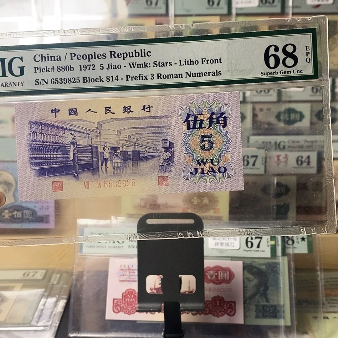 第三套人民币三版八珍平水纺织