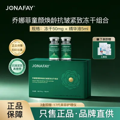 乔娜菲童颜焕龄抗皱紧致冻干组合 紧致肌肤 通透细腻 抚平细纹
