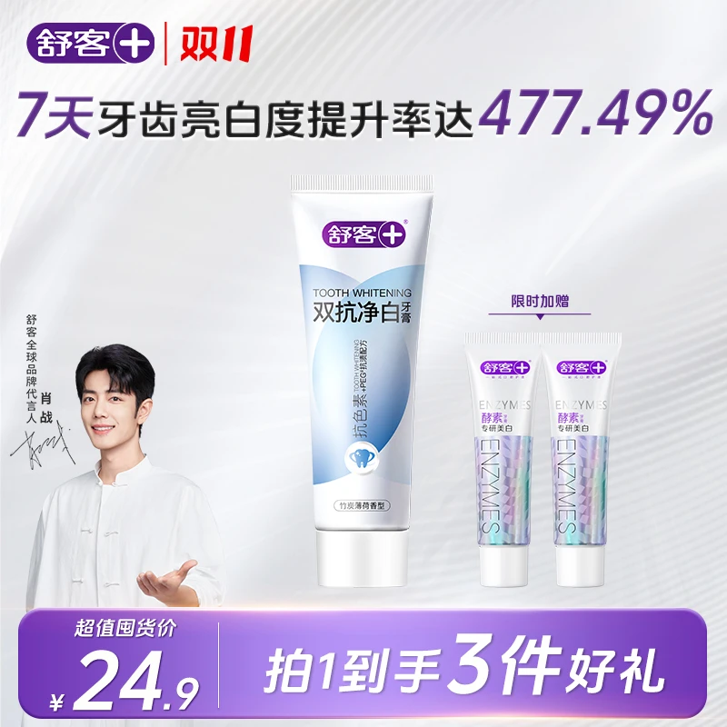 Saky/舒客+《达人专属》双抗净白牙膏温和亮白JX