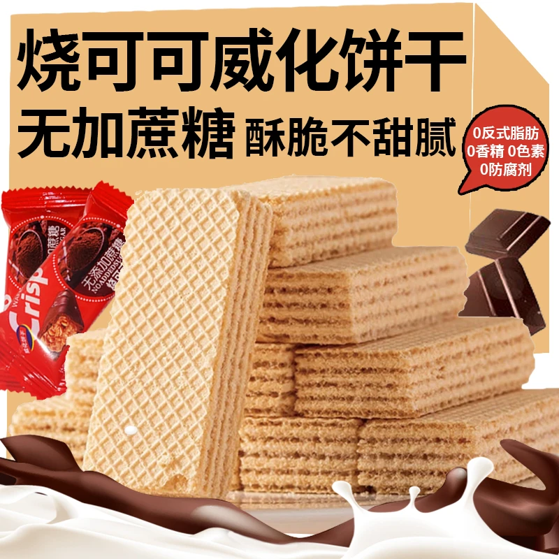 【无蔗糖不甜腻】烧可可巧克力味威化饼干夹心酥脆早餐休闲食品零食
