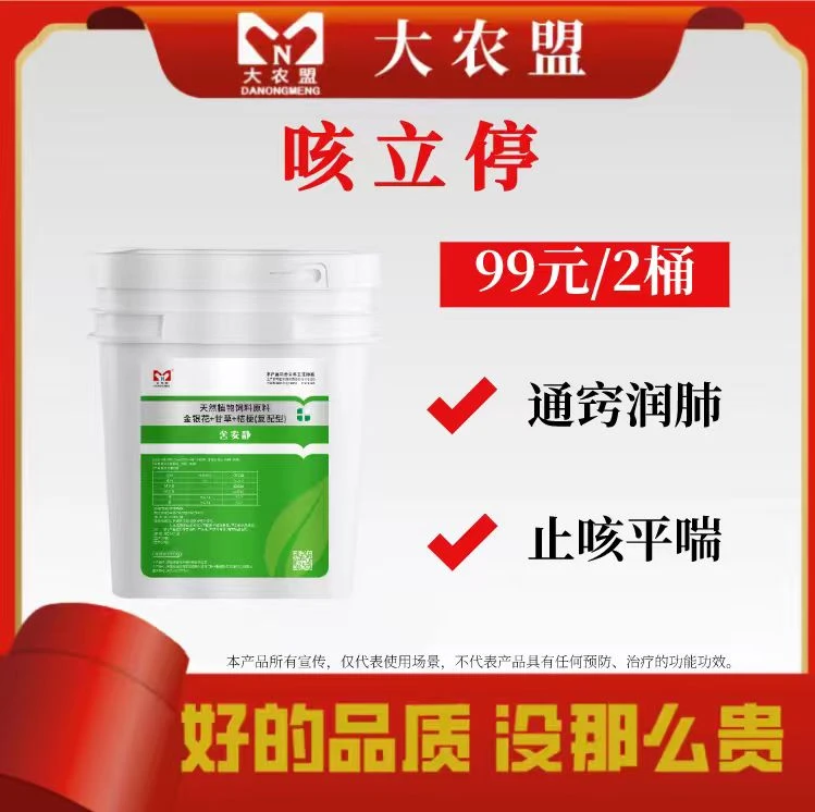 大农盟—饲料添加剂-咳立停