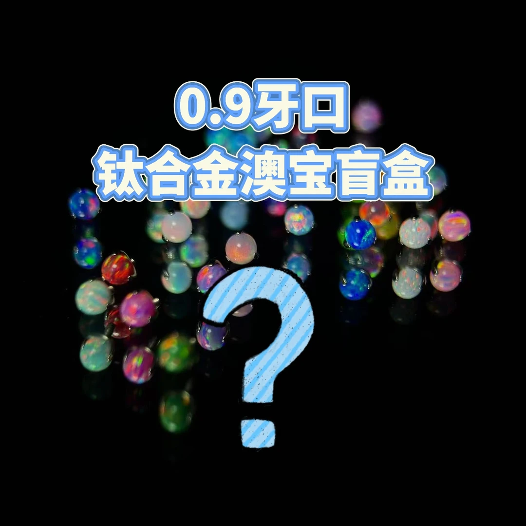 钛合金耳饰 澳宝球清仓0.9内螺旋钛合金3/4/5MM混池盲盒