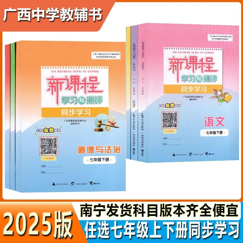2025春新课程学习与测评同步学习7七年级下册语文数学英语历史地