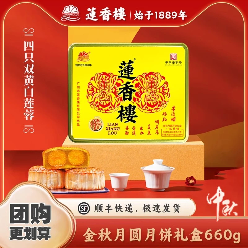 【4个双黄白莲蓉】莲香楼月饼广式经典礼盒送礼传统正宗广东正宗广