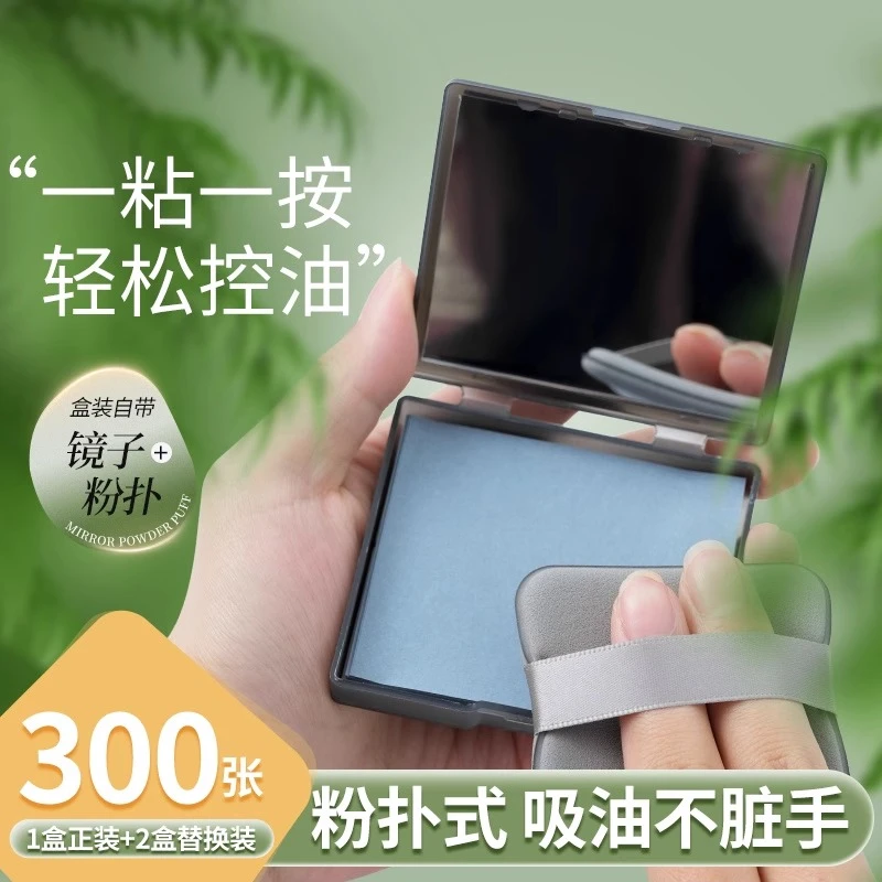 【300张】 吸油纸面部女控油清爽春夏便携去油纸面纸脸部男士带粉扑