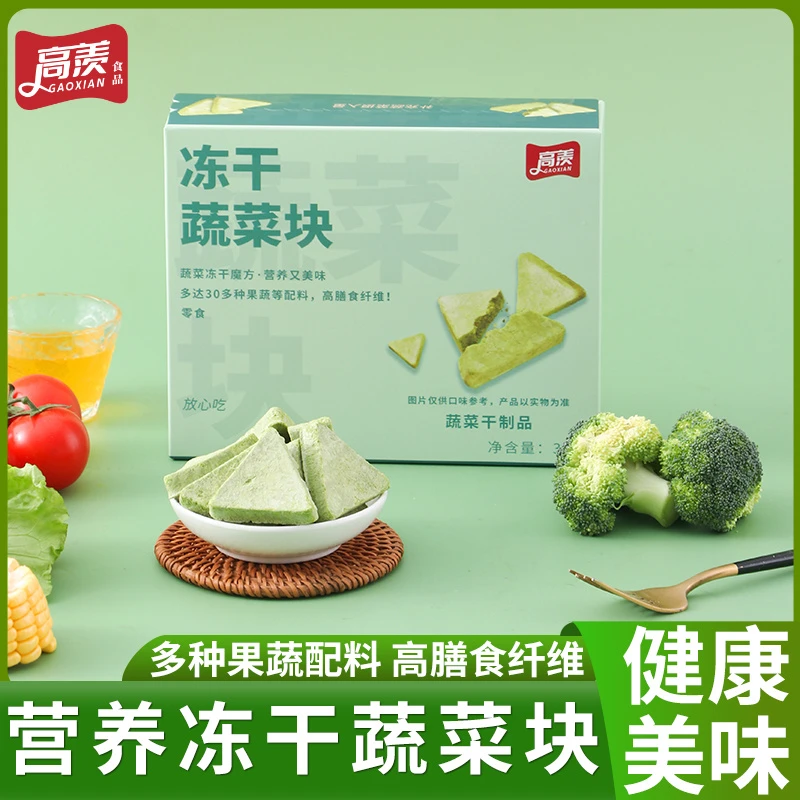 高羡蔬菜冻干零食营养健康魔方餐膳食纤维冻干独立包装