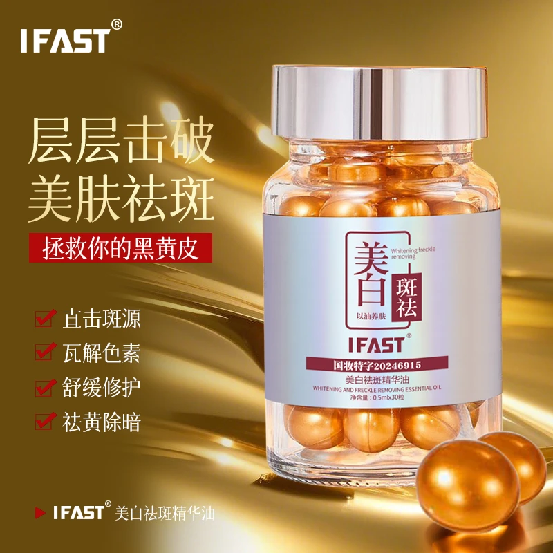 IFAST美白祛斑油【拍2单发4瓶】