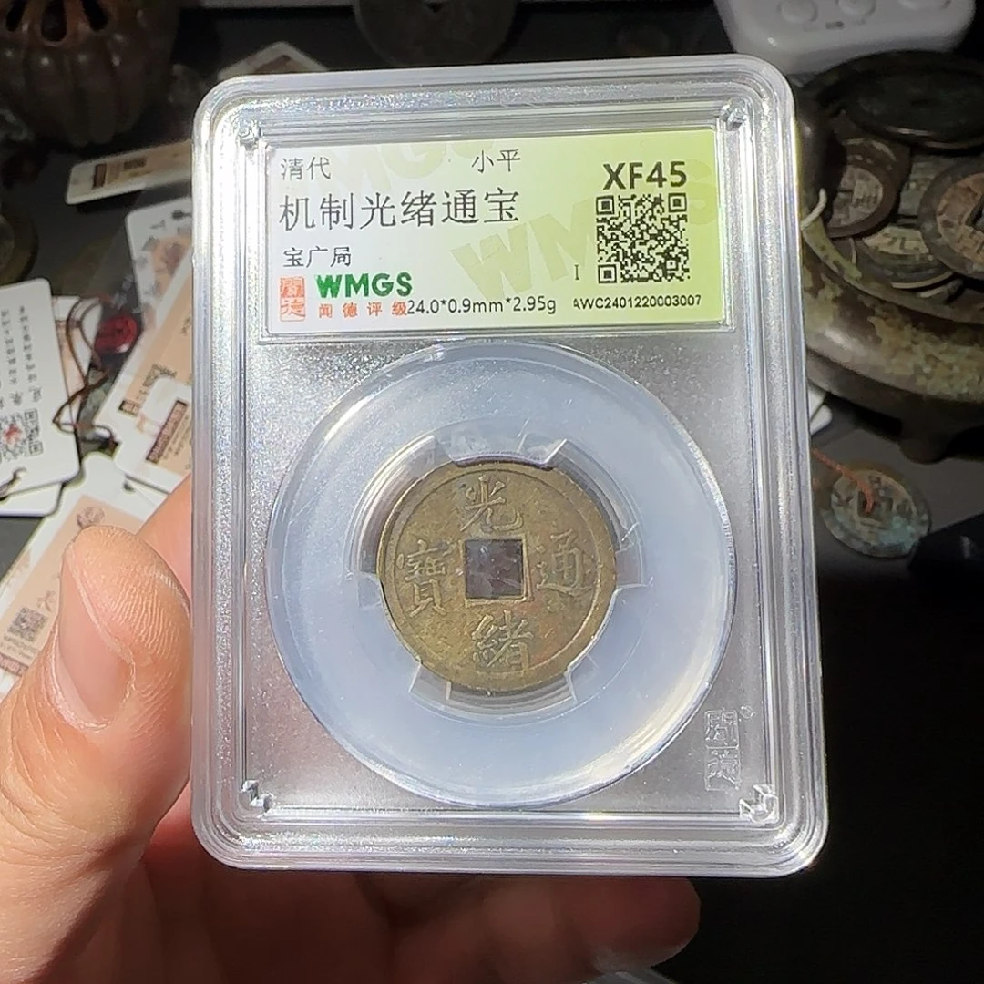 铜光绪通宝同分择优发-山海