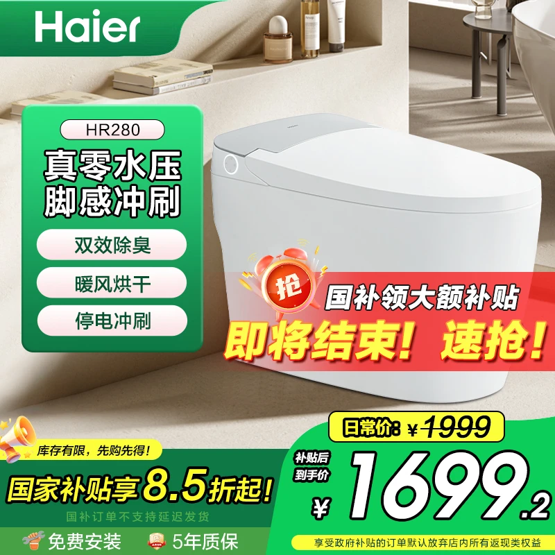 海尔适老智能马桶无水压限制脚感自动冲刷HR280-400坑距
