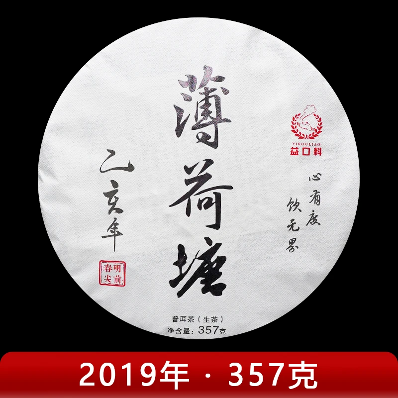周氏·益口料 2019年 薄荷塘 普洱茶 (生茶) 357g