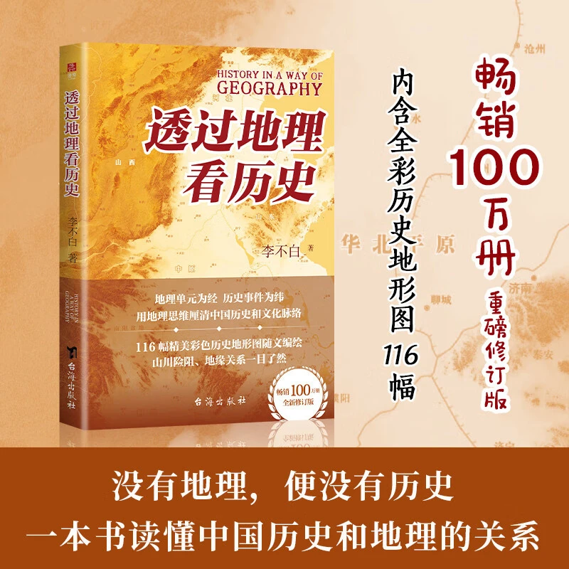 透过地理看历史 畅销100万册重磅修订版 一本书读懂中国历史地理