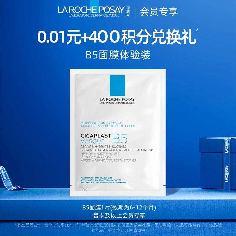 【会员积分兑礼】理肤泉B5多效保湿面膜25g*1片 U