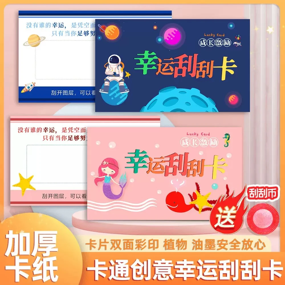 抢！101件创意diy幸运刮刮卡学生学习奖励卡儿童成长激励卡