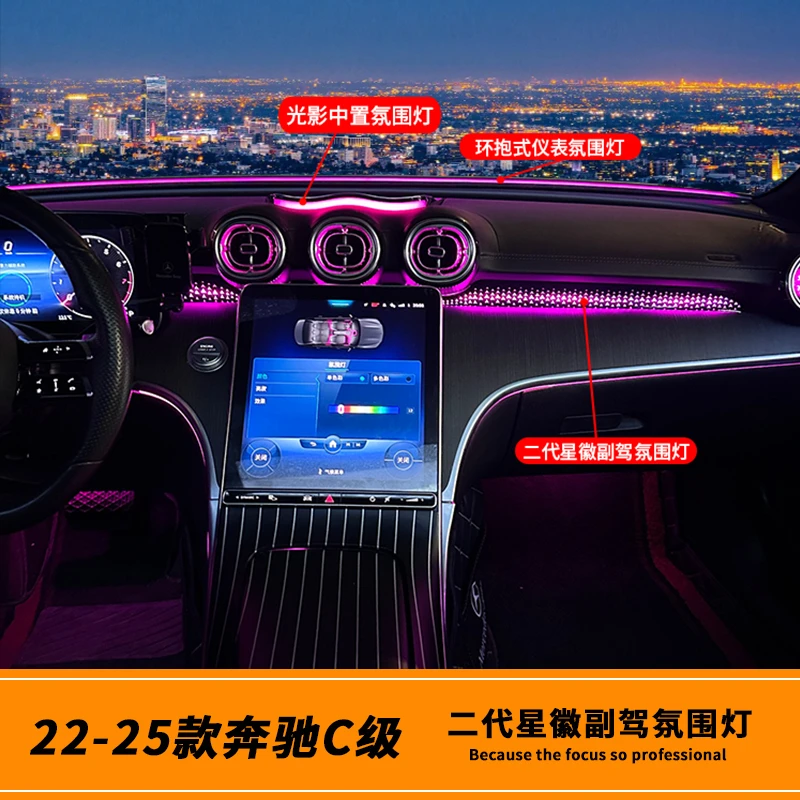 22-26款奔驰新C级副驾星辉氛围灯C260l改装主动式中控仪表气氛灯