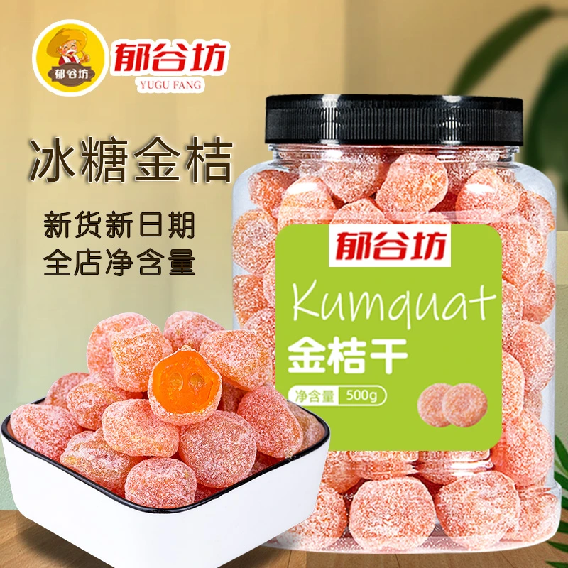 郁谷坊金桔250g袋装即食甘草金橘蜜饯果脯新鲜天山雪糖馋嘴零食