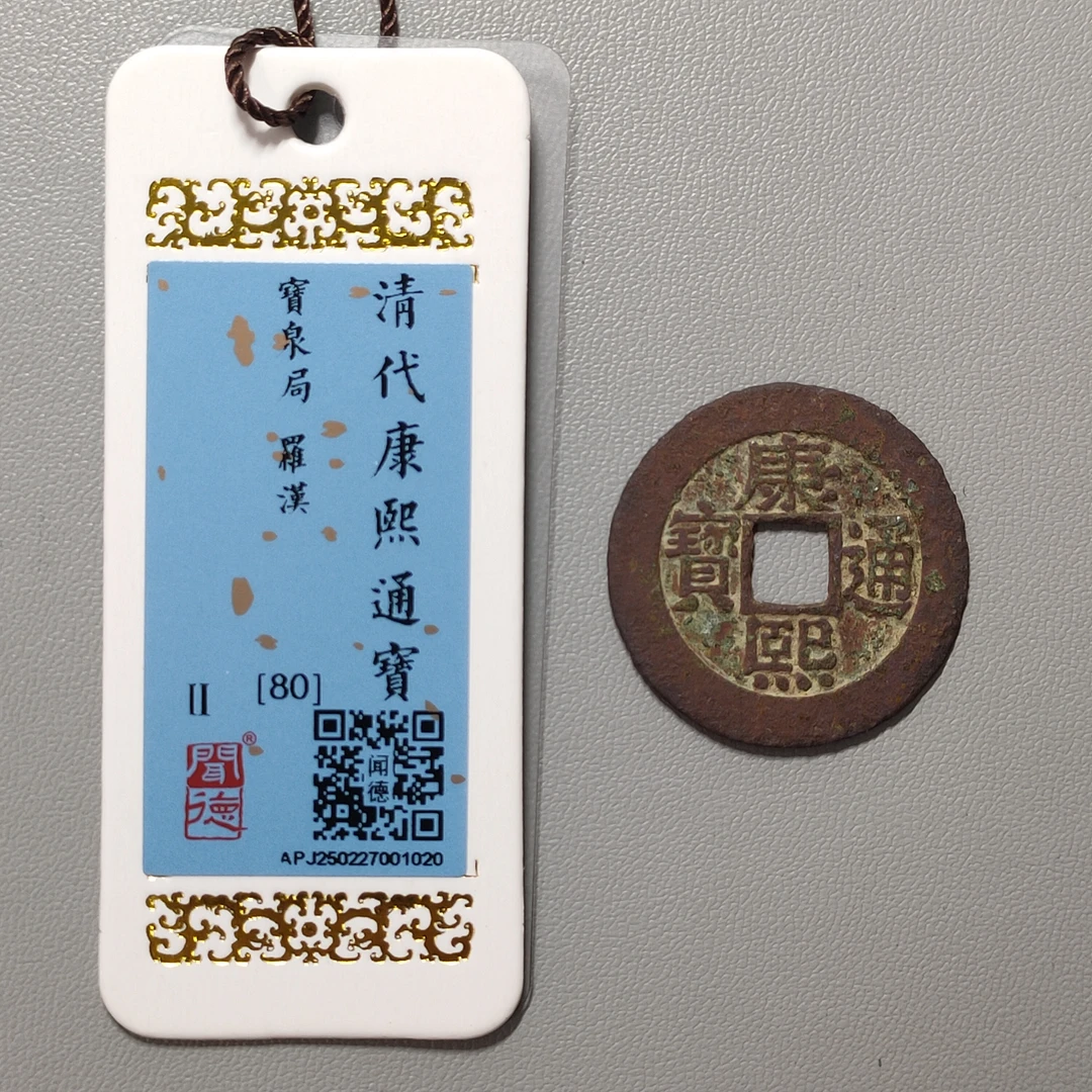 90311-12 康熙通宝宝泉罗汉