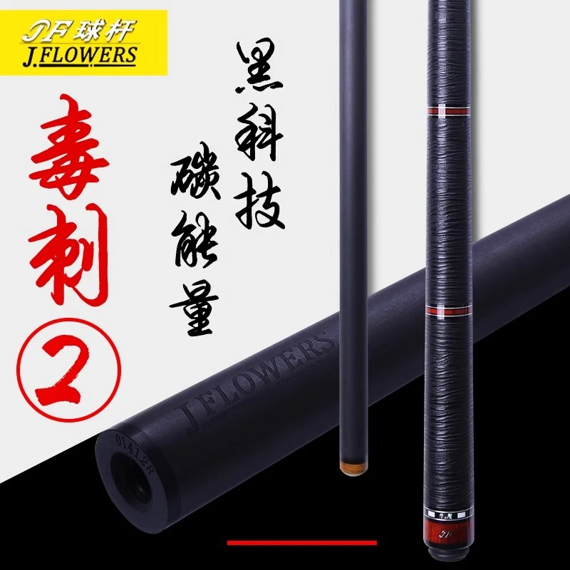 JFLOWERS毒刺②JF20-21F碳纤维实木台球杆中式九球中八台球杆子
