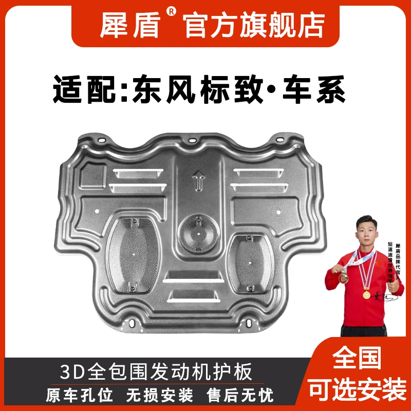 东风标志307/308/408/508/5008/4008铝镁合金3D锰钢发动机下护板