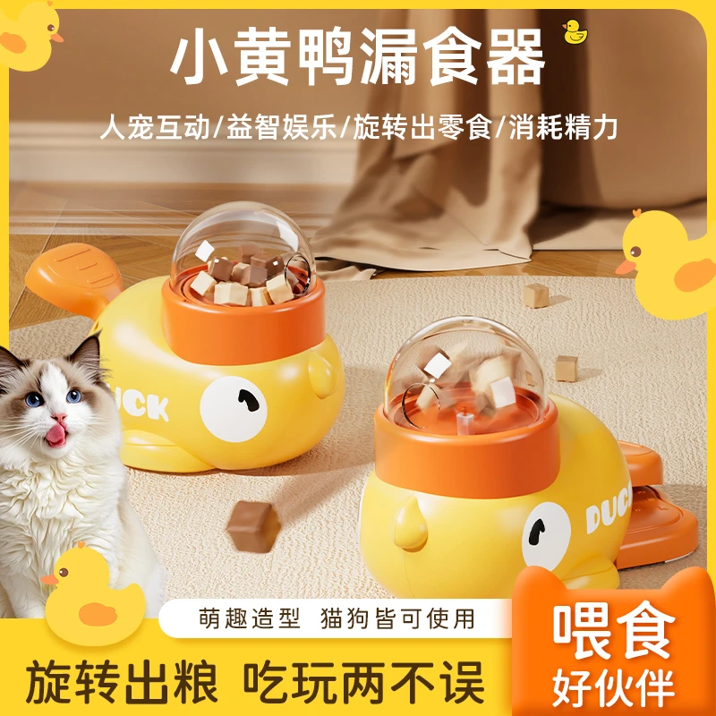 【萌宠好物】宠物小黄鸭漏食猫咪玩具自嗨解闷逗猫零食宠物必备物品
