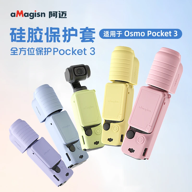 aMagisn阿迈适用DJI大疆Osmo Pocket3硅胶套保护套防刮防护配件