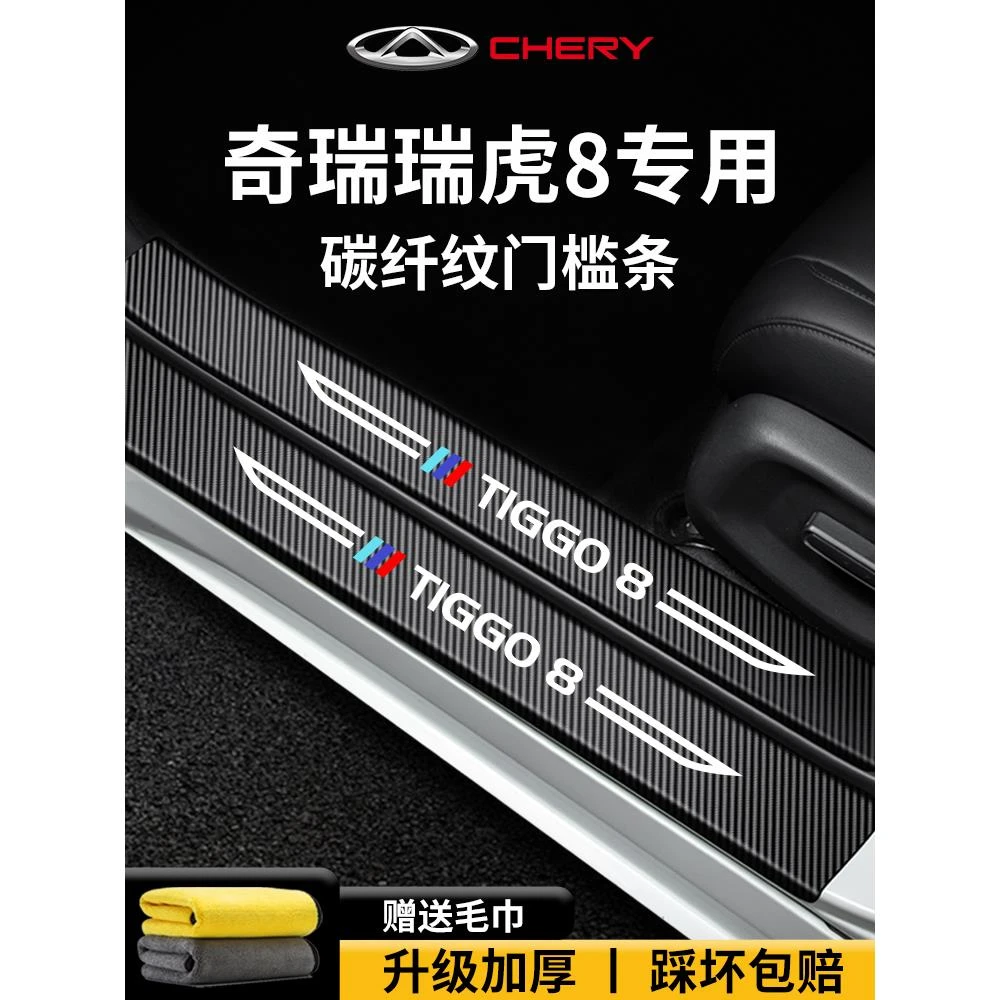 恒心奇瑞Tiggo 8Pro汽车内饰8Plus脚踏板门槛条保护8L