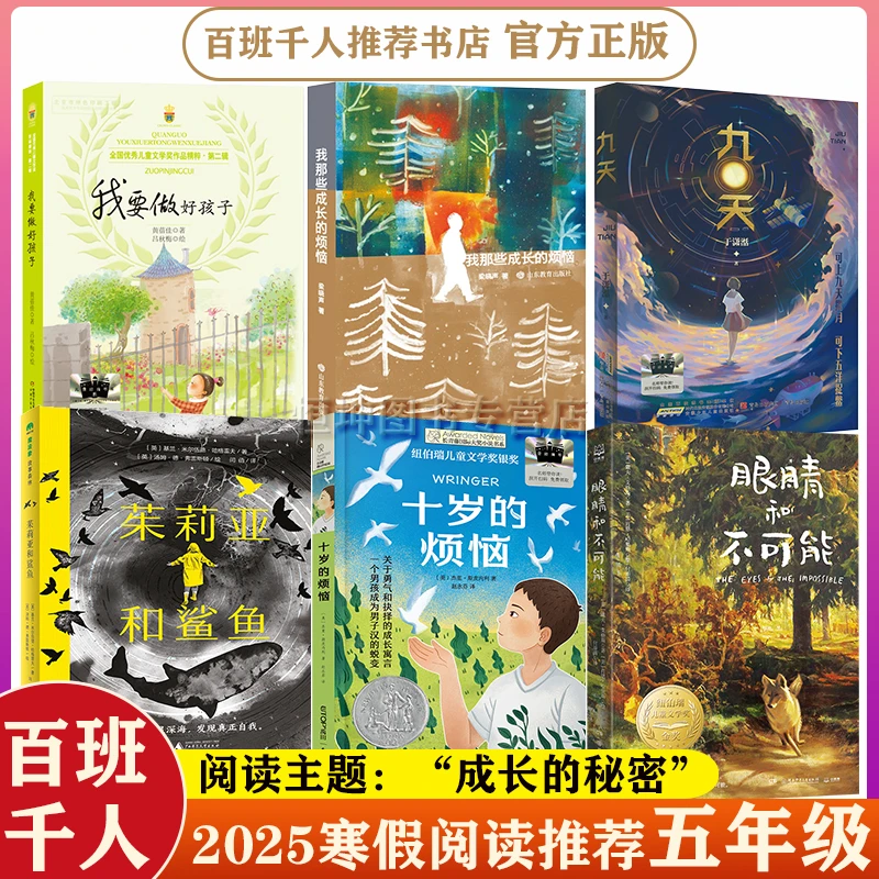 正版百班千人2025寒假推荐课外阅读必读书五年级我那些成长的烦恼