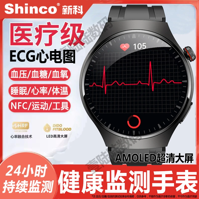 【医疗级 | ECG心电图】新科/Shinco健康监测手表血压血糖运动手环
