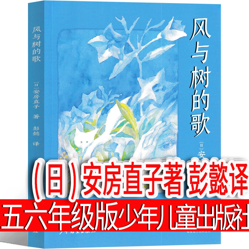 风与树的歌 (日)安房直子著彭懿译 少年儿童出版社 五年级六年级