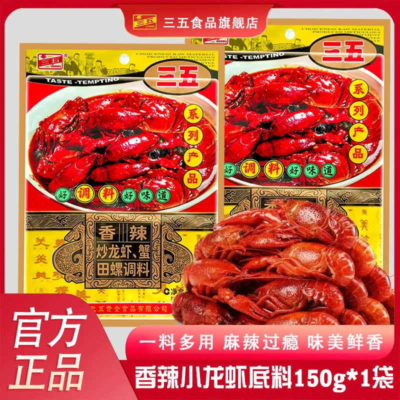 三五香辣小龙虾底料150g调料包炒田螺干锅调料香辣麻辣调料品