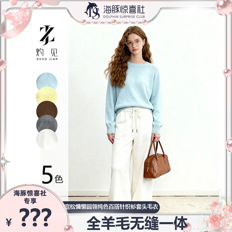 【海豚专属】ZJ灼见/全羊毛无缝一体宽松慵懒圆领纯色百搭针织衫