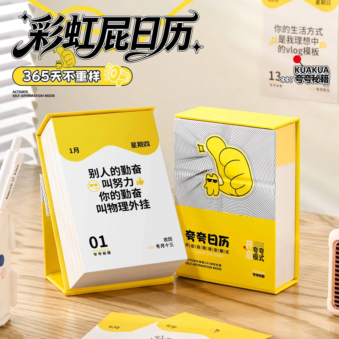 夸夸日历原创2026新款彩虹屁台历语录365天趣味解压创意桌面摆件