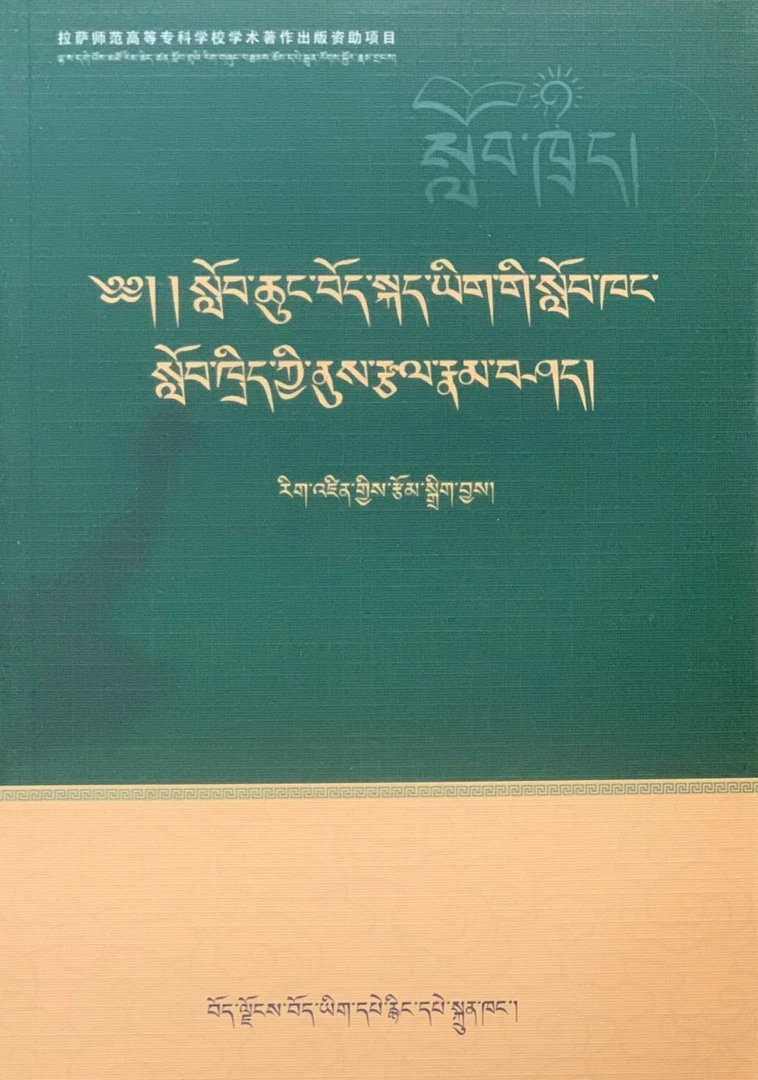 小学藏语文课堂教学技能研究书籍藏文藏文书籍