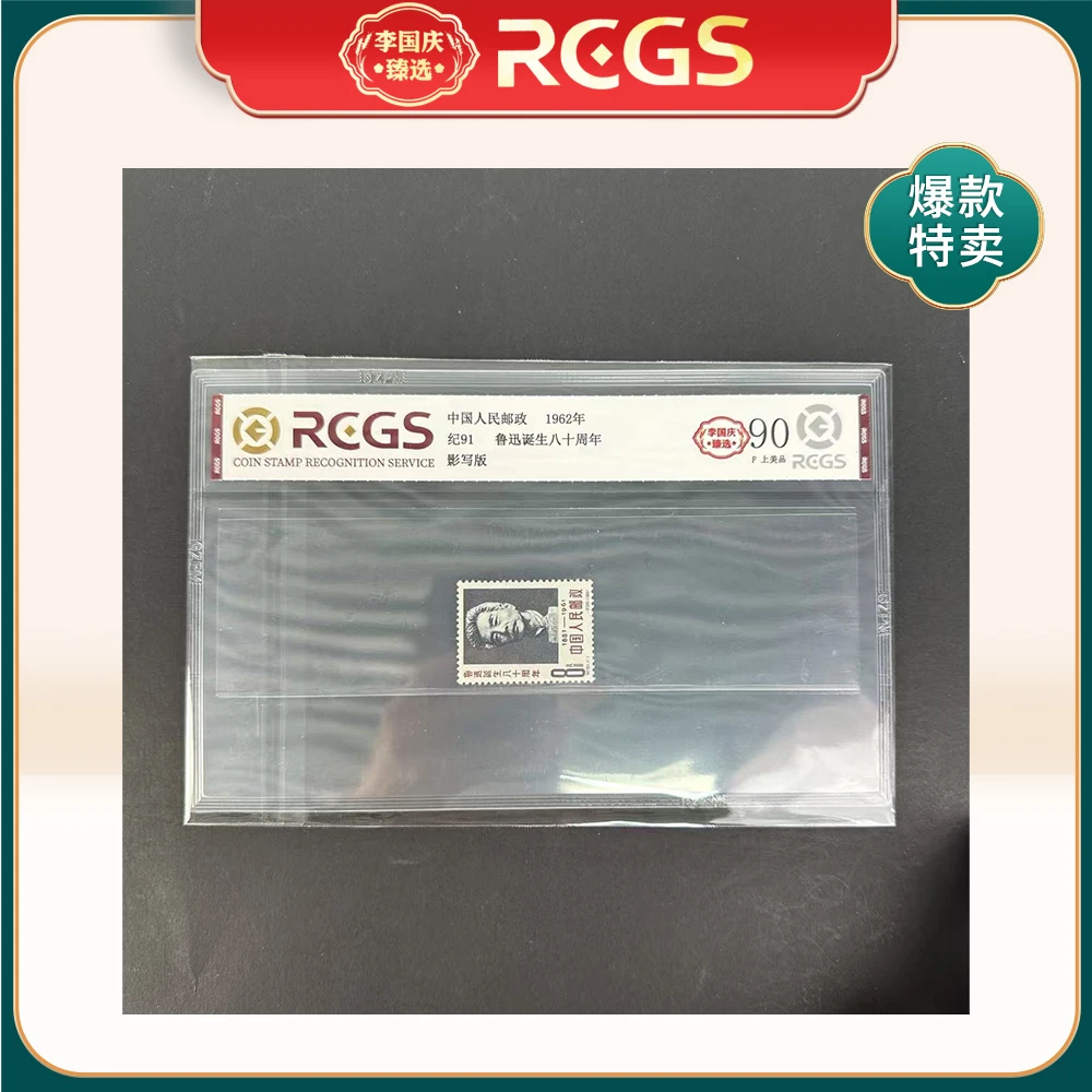 1962年纪91邮票RCGS90分（鲁迅诞生八十周年）