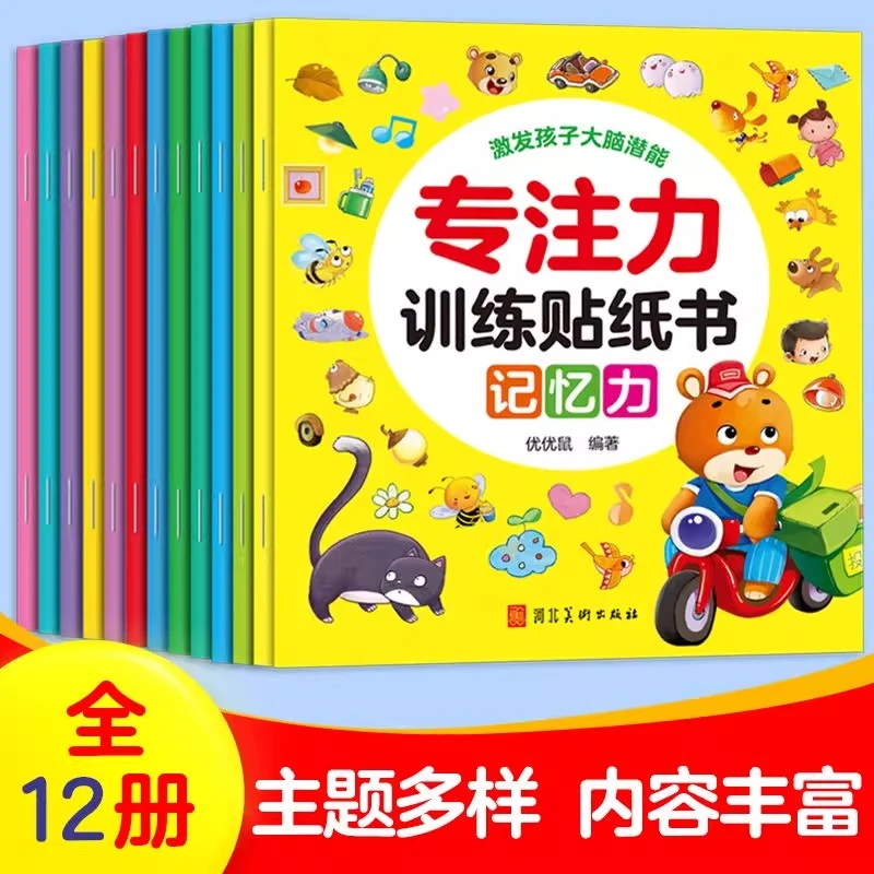 专注力训练贴纸书0-6岁专注力贴画幼儿园3岁宝宝益智左脑开发