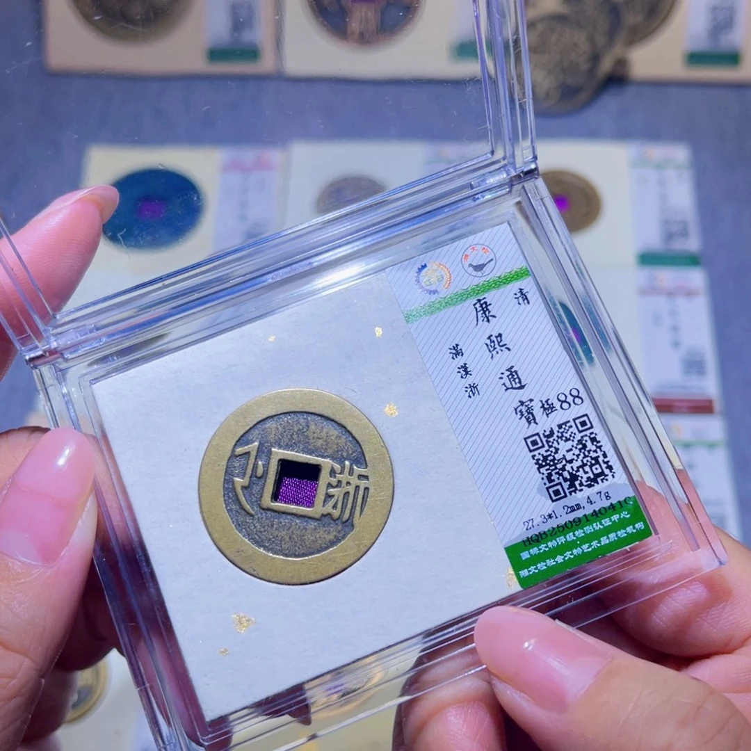 铜隆兴珍泉收藏康熙浙0410